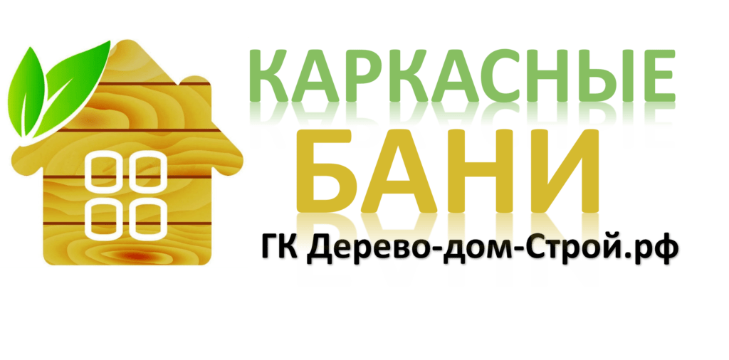 каркасные бани под ключ цена